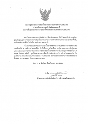 ประกาศผู้อำนวยการการเลือกตั้งประจำองค์การบริหารส่วนตำบลหนองบ่อ เรื่องจัดตั้งศูนย์ประสานงานการเลือกตั้งประจำองค์การบริหารส่วนตำบลหนองบ่อ