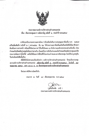 ประกาศเรียกประชุมสภาฯสมัยสามัญ สมัยที่2 ประจำปี พ.ศ.2564