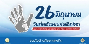 วันต่อต้านยาเสพติดโลก 26 มิถุนายนของทุกปี