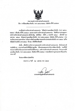 ประกาศใช้แผนพัฒนาท้องถิ่น