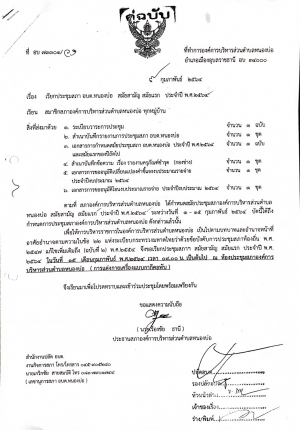 หนังสือเรียกประชุมสภาองค์การบริหารส่วนตำบลหนองบ่อ สมัยสามัญ สมัยแรก ประจำปี พ.ศ.2564