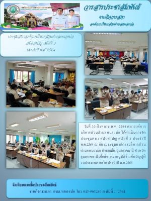 ประชุมสภาองค์การบริหารส่วนตำบลหนองบ่อ สมัยสามัญ สมัยที่3 ประจำปี พ.ศ.2564