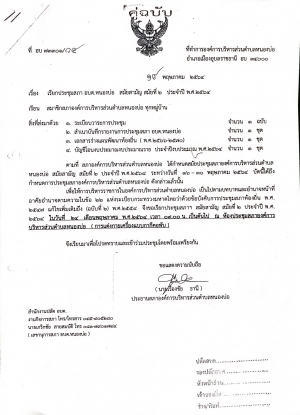 หนังสือเรียกประชุมสภาองค์การบริหารส่วนตำบลหนองบ่อ สมัยสามัญ สมัยที่2 ประจำปี พ.ศ.2564