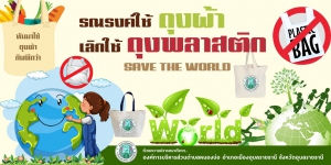 ประชาสัมพันธ์รณรงค์การใช้ถุงผ้าเลิกใช้ถุงพลาสติก